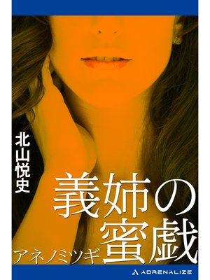 cover image of 義姉の蜜戯